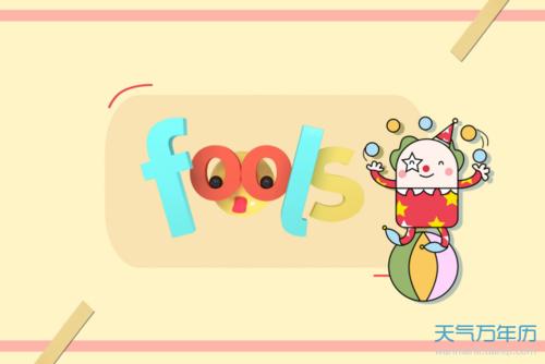 愚人节习俗