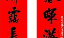 历史上有趣的对联大全