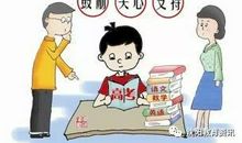 高三家长在填报高考志愿中的重要作用