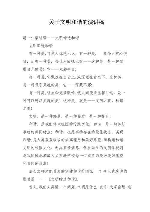 文明和谐的演讲