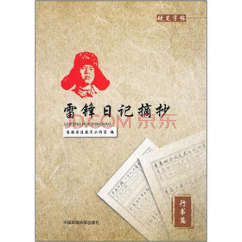 雷锋日记摘录