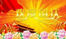 国庆节的由来 国庆节的来历 关于国庆节的来历