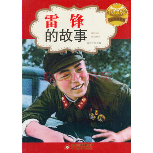 雷锋的故事