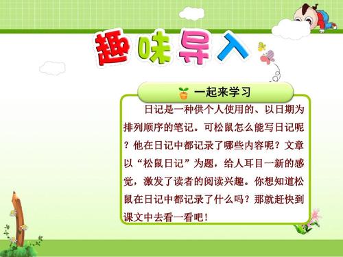 松鼠日记