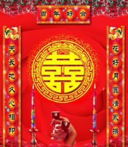 婚礼对联