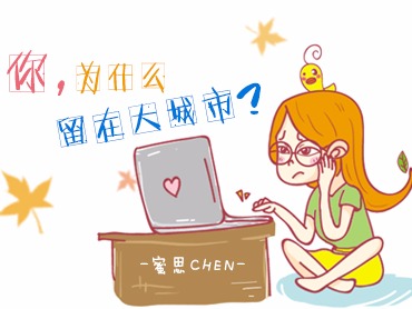 我为什么要说服您留在大城市？