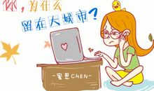 我为什么要劝你留在大城市？