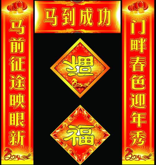 元旦对联横批