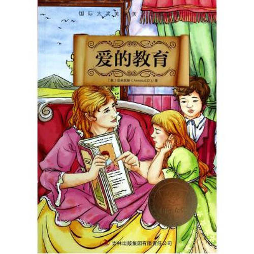 阅读《爱的教育》后的感想