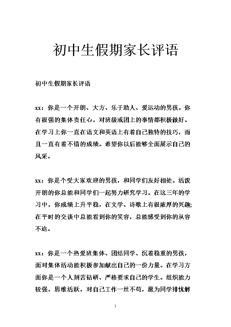 初中家长的评论