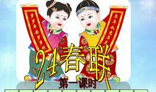 小学四年级课外对联大全