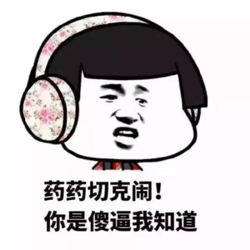 坏女孩是好男孩的天敌