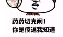 坏女孩是好男孩的天敌