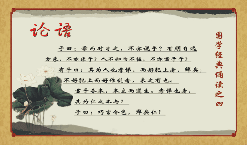 读经典《论语》后的感想
