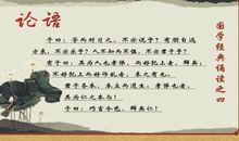 国学经典《论语》读后感