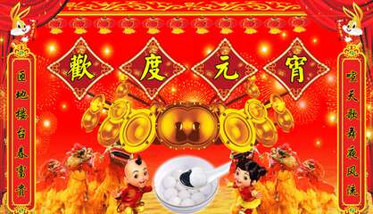 元宵对联