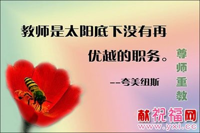 老师的座右铭