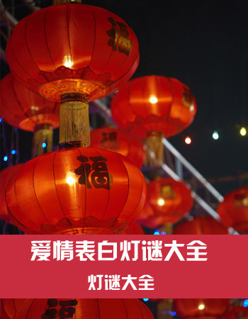 元宵节元宵谜语及答案