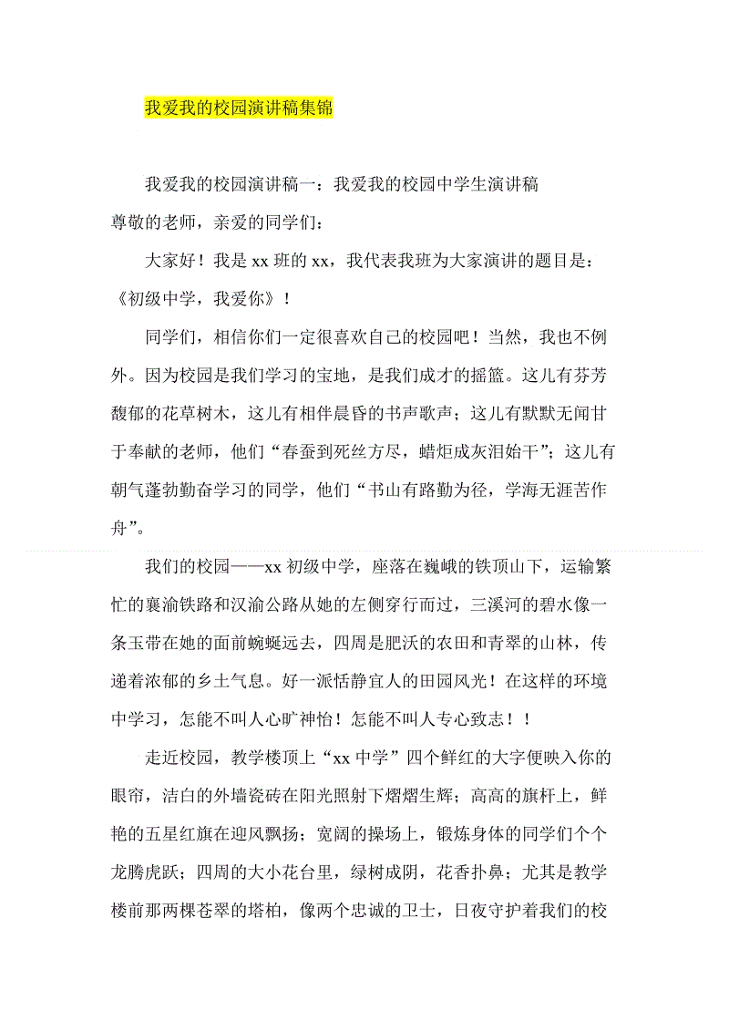 爱校园演讲