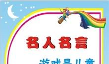 教育孩子的格言