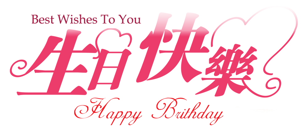 生日留言