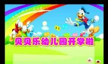 幼儿园开学通知