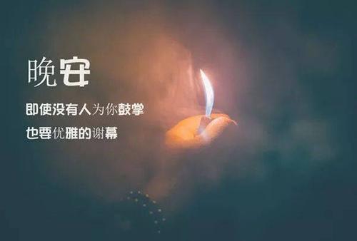 晚安护理的话