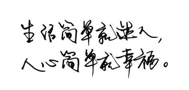 幸福并不简单，这9个字告诉您如何生活