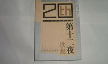 铁凝：第十二夜