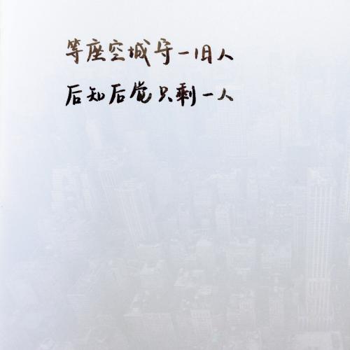 经典语录：没有人欠你，也没有人应该等你