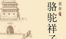 骆驼祥子的主要内容