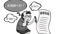 高考志愿选择五大原则