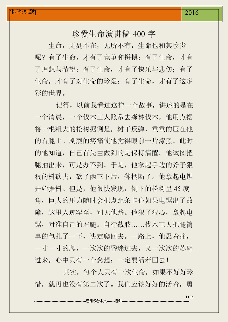 珍惜人生演讲