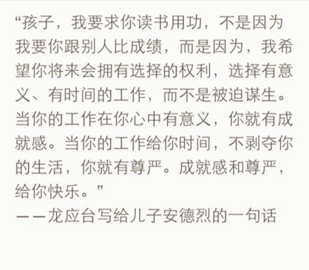 龙应泰：为什么我要你努力学习