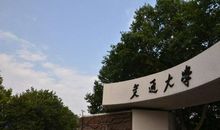 中国退步最快的十所大学