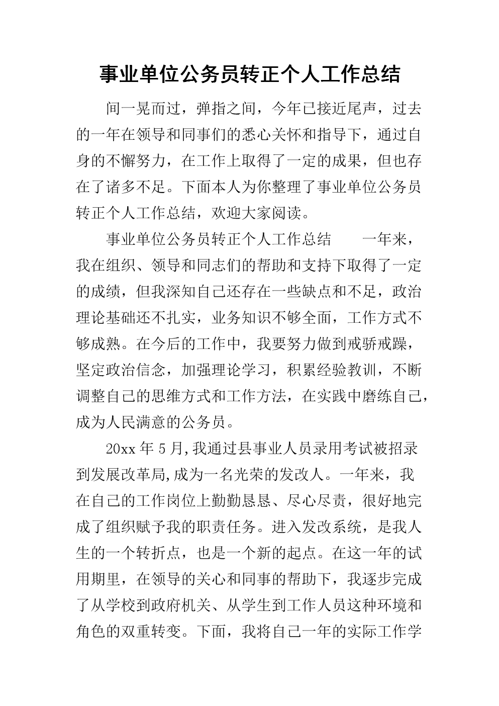 试用期公务员工作总结