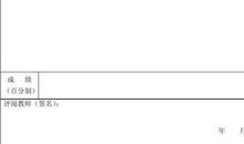 论文二稿定稿评语