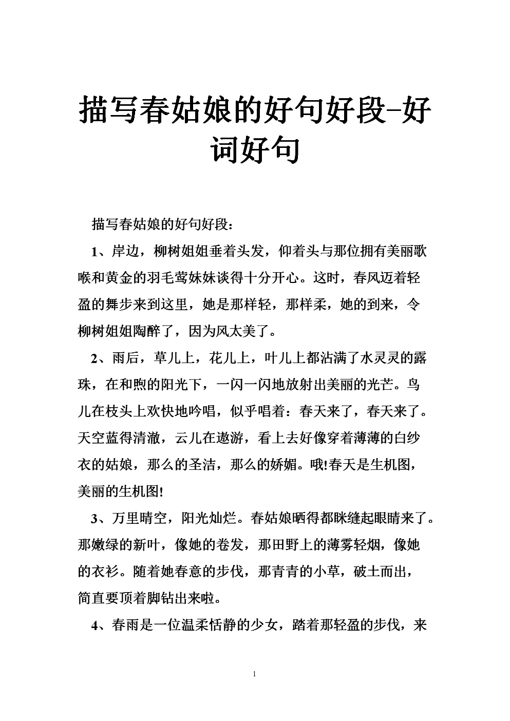 好的句子和段落描述了春天