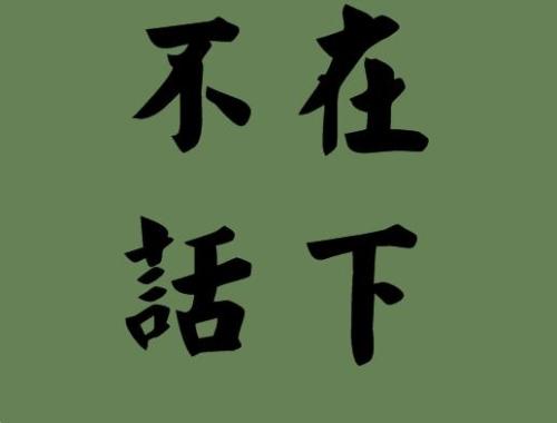 没有死或活着的句子