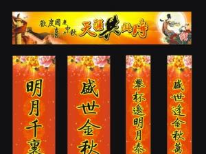 中秋联