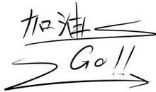 创先争优格言警句