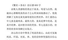 《繁星·春水》读后感