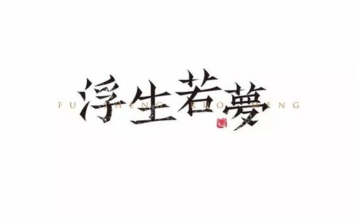 像梦一样漂浮在生活中