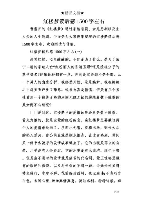 阅读5000字后的红楼梦