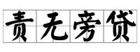 不可推卸的责任