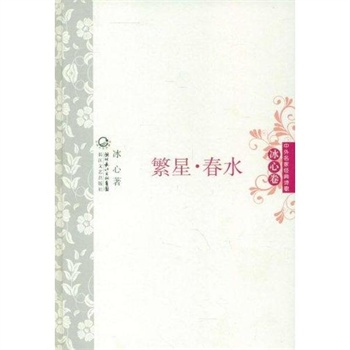 繁星春水的主要内容