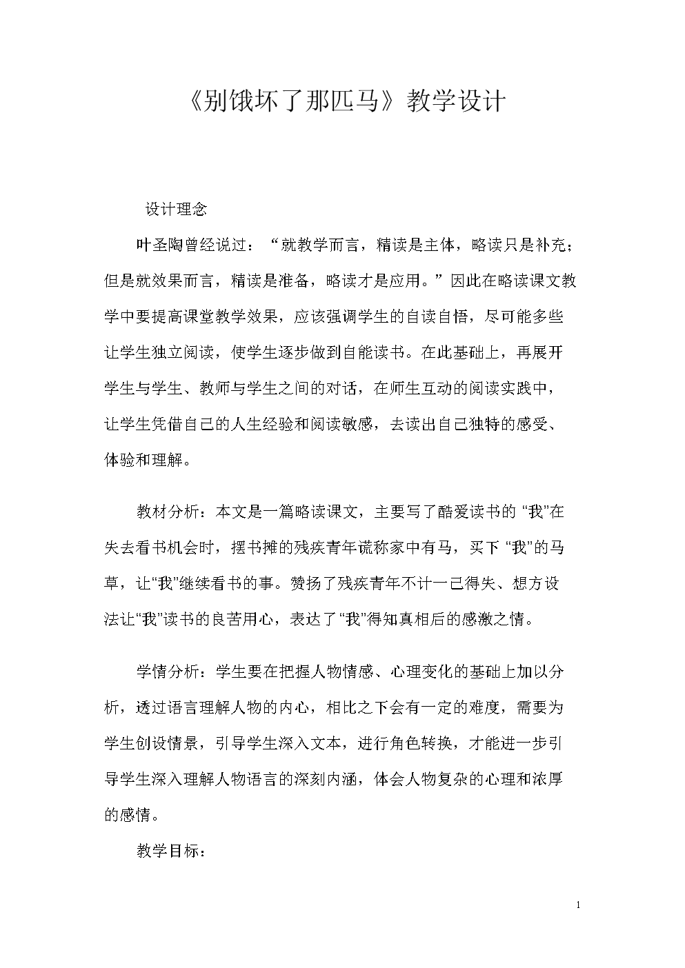 别饿那匹马