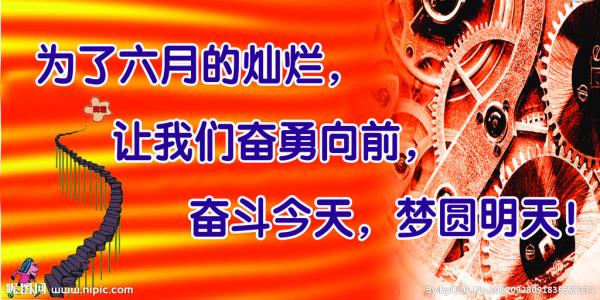 高考口号