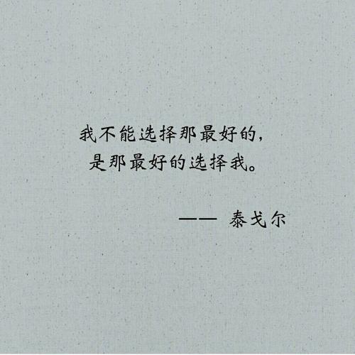 泰戈尔的名言