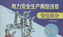 电力安全生产警句